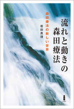 流れと動きの森田療法　森田療法の新しい世界