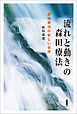 流れと動きの森田療法　森田療法の新しい世界
