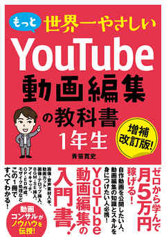 もっと世界一やさしい YouTube動画編集の教科書 1年生 - 青笹寛史 - ビジネス・実用書・無料試し読みなら、電子書籍・コミックストア ブックライブ