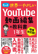 もっと世界一やさしい YouTube動画編集の教科書 1年生