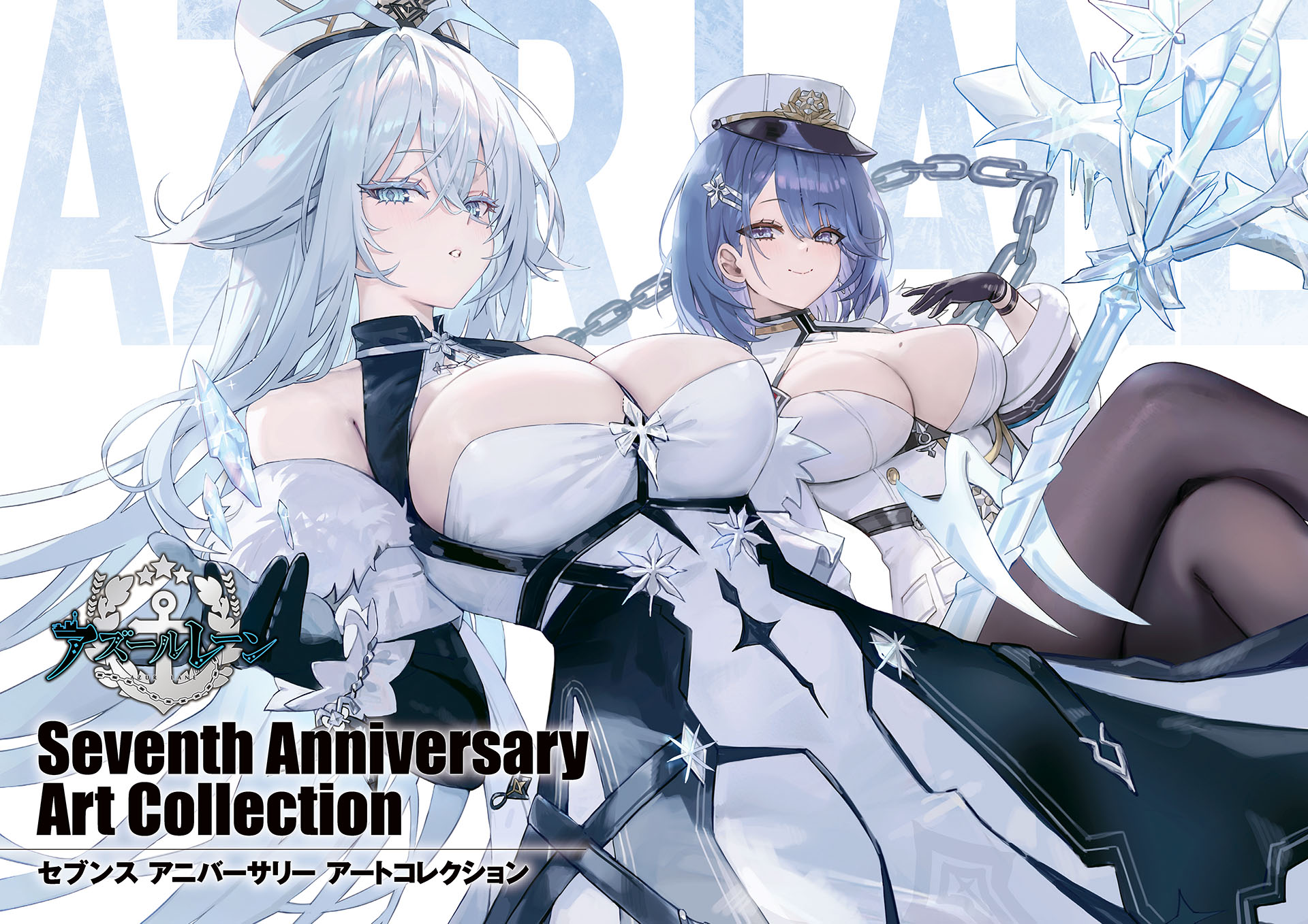 アズールレーン Seventh Anniversary Art Collection - 株式会社