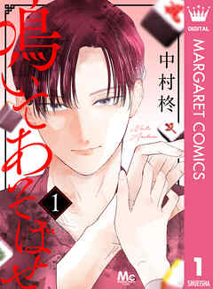 鳴いてあそばせ