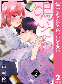 鳴いてあそばせ