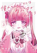 憧れのメイドさんはタバコが似合う 3巻