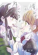憧れのメイドさんはタバコが似合う 4巻