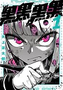 黒黒黒黒 1巻