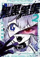 黒黒黒黒 2巻
