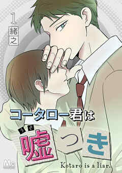 コータロー君は嘘つき 分冊版 1 - 緒之 - 女性マンガ・無料試し読みなら、電子書籍・コミックストア ブックライブ