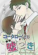 コータロー君は嘘つき 分冊版 4