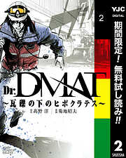 【期間限定　無料お試し版】Dr.DMAT～瓦礫の下のヒポクラテス～