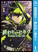 【期間限定　無料お試し版】終わりのセラフ