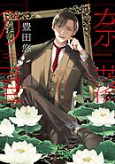 奈落の星 2巻【デジタル版限定特典付き】