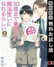 【期間限定　無料お試し版】30歳まで童貞だと魔法使いになれるらしい