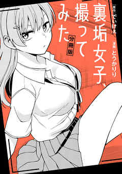 裏垢女子、撮ってみた　【分冊版】: 1 - でぃけぇ/とうかりり - 青年マンガ・無料試し読みなら、電子書籍・コミックストア ブックライブ