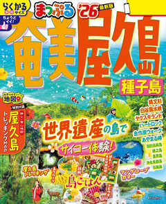 まっぷる 奄美・屋久島 種子島''26 - 昭文社 - 雑誌・無料試し読みなら、電子書籍・コミックストア ブックライブ