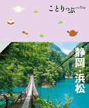 ことりっぷ 静岡・浜松'25