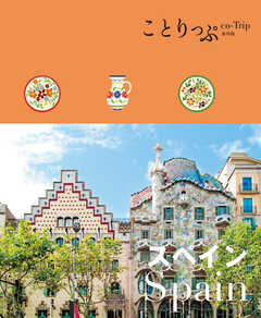ことりっぷ スペイン''25 - 昭文社 - 雑誌・無料試し読みなら、電子書籍・コミックストア ブックライブ
