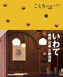 ことりっぷ いわて 盛岡・花巻・三陸海岸'25