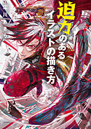 迫力のあるイラストの描き方