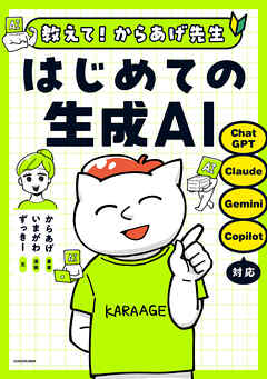 教えて！からあげ先生　はじめての生成ＡＩ