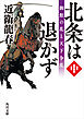 北条は退かず（中）　御館の乱と天下争乱