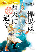 悍馬は西天に過ぐ　金椛国駿風