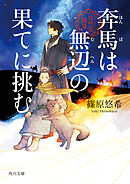 奔馬は無辺の果てに挑む　金椛国駿風