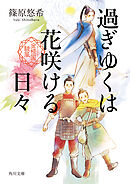 過ぎゆくは花咲ける日々　金椛国駿風