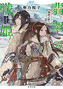 翡翠の戦姫　神石ノ記１