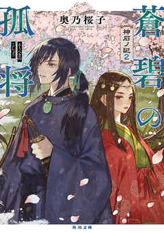 蒼碧の孤将　神石ノ記２（最新刊） - 奥乃桜子 - 小説・無料試し読みなら、電子書籍・コミックストア ブックライブ