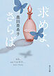 求めよ、さらば