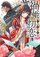 禍姫の初恋　唐陀国後宮異聞