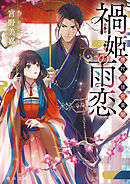 禍姫の雨恋　唐陀国後宮異聞