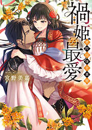 禍姫の最愛　唐陀国後宮異聞