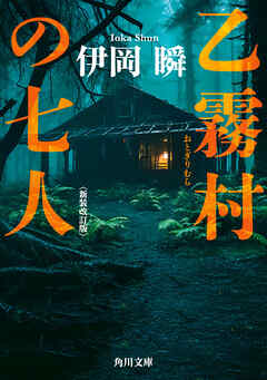 乙霧村の七人〈新装改訂版〉