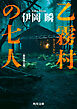 乙霧村の七人〈新装改訂版〉