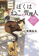 ぼくはねこの管理人　浪漫荘おもいでダイアリー
