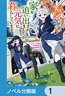 家を追い出されましたが、元気に暮らしています【ノベル分冊版】　1