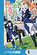 家を追い出されましたが、元気に暮らしています【ノベル分冊版】　1