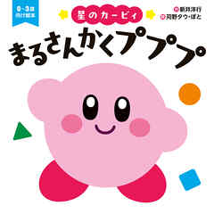 星のカービィ　まるさんかくプププ