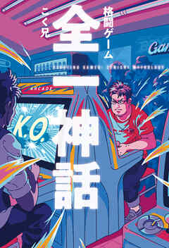 格闘ゲーム 全一神話