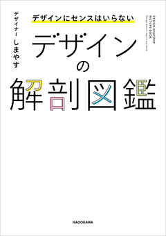 デザインにセンスはいらない　デザインの解剖図鑑