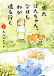 柴犬ぽんちゃん、今日もわが道を行く２