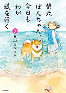 柴犬ぽんちゃん、今日もわが道を行く３