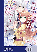 妹に婚約者を取られたら見知らぬ公爵様に求婚されました【分冊版】　11