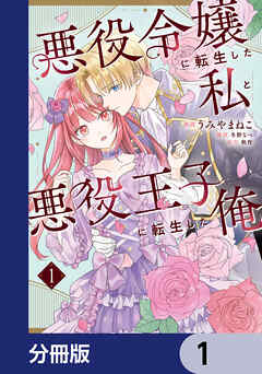 悪役令嬢に転生した私と悪役王子に転生した俺【分冊版】　1 - 秋作/うみやまねこ - 少女マンガ・無料試し読みなら、電子書籍・コミックストア ブックライブ