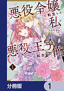 悪役令嬢に転生した私と悪役王子に転生した俺【分冊版】　1