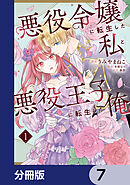 悪役令嬢に転生した私と悪役王子に転生した俺【分冊版】　7