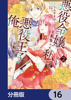 悪役令嬢に転生した私と悪役王子に転生した俺【分冊版】　16