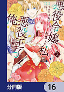悪役令嬢に転生した私と悪役王子に転生した俺【分冊版】　16